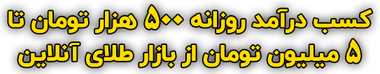 کسب درآمد روزانه بالای 500 هزار تومان