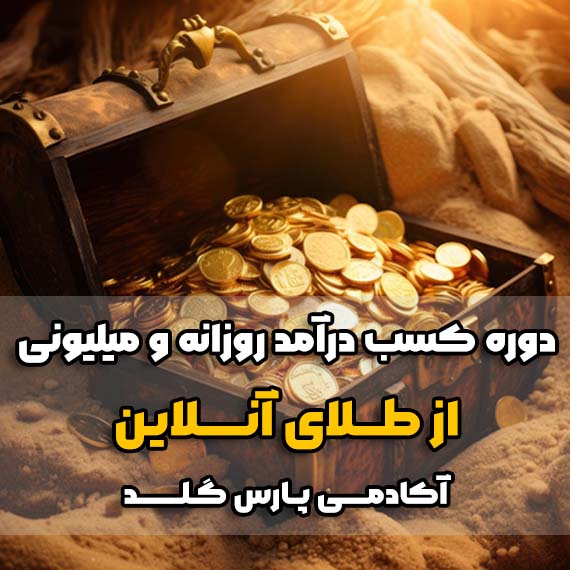 تصویر دوره کسب درآمد روزانه و میلیونی از طلای آنلاین