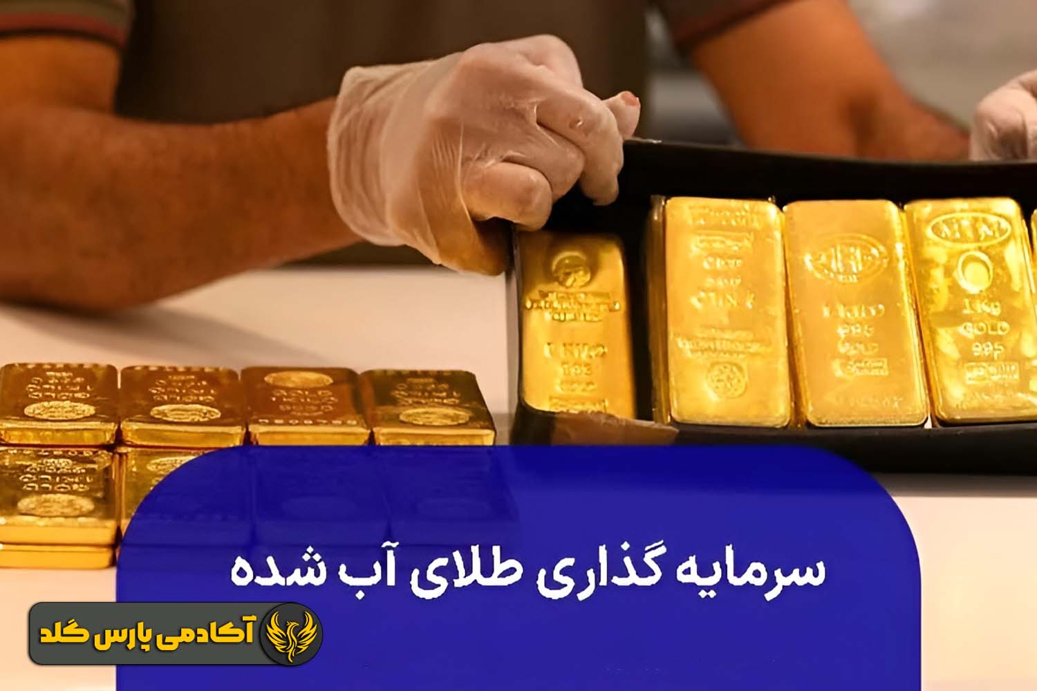 سرمایه گذاری روی طلای آبشده