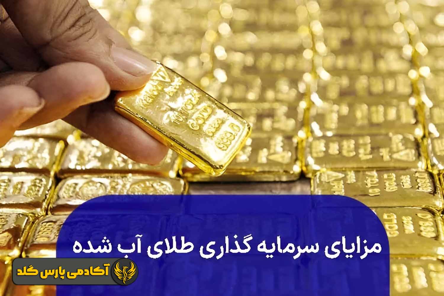 مزایای سرمایه گذاری روی طلای آبشده