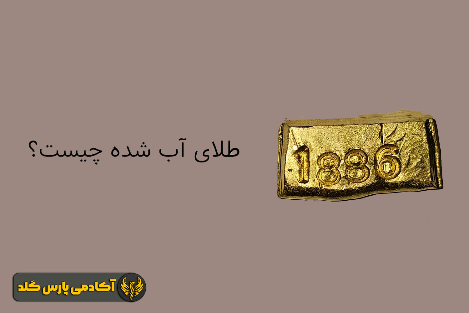 منظور از طلای آبشده