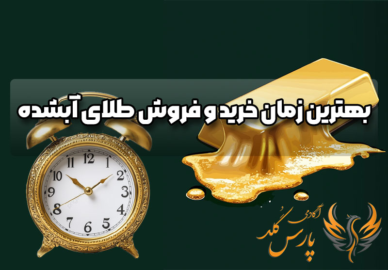 بهترین زمان خرید و فروش طلای آبشده