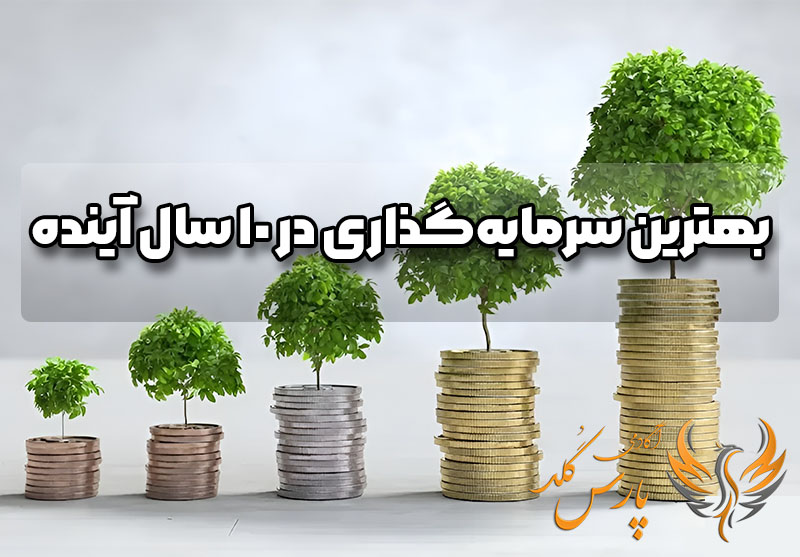بهترین سرمایه گذاری در 10 سال آینده