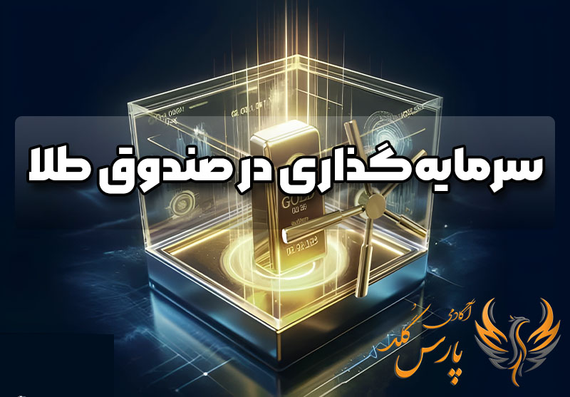 سرمایه گذاری در صندوق طلا