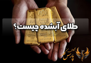 طلای آبشده چیست