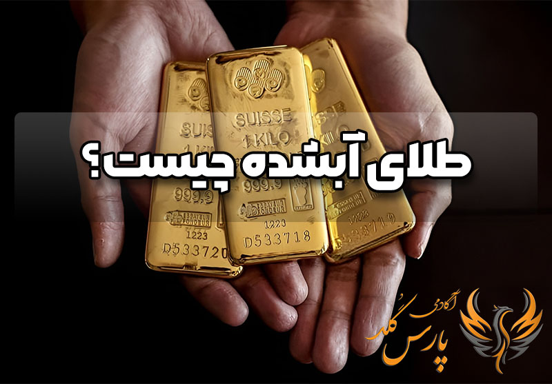 طلای آبشده چیست