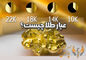 عیار طلا چیست