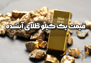 قیمت یک کیلو طلای آب شده