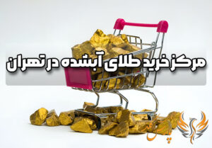 مراکز خرید طلای آبشده در تهران