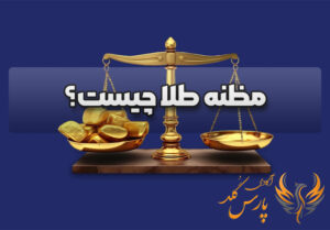 مظنه طلا چیست