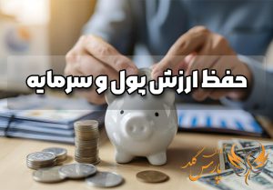 بهترین سرمایه گذاری برای حفظ ارزش پول