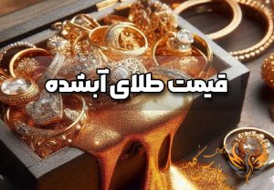 قیمت طلای آبشده چطور محاسبه می شود؟