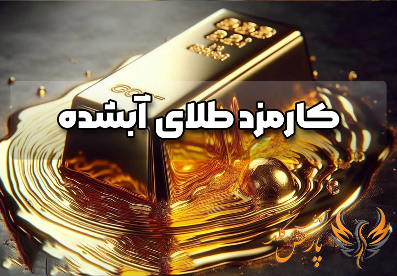 کارمزد خرید و فروش طلای آب شده