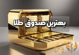 بهترین صندوق طلا در بورس