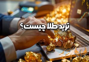 آموزش ترید طلا تریدر طلا ترید روی طلا آموزش ترید طلا در ایران آموزش ترید طلا