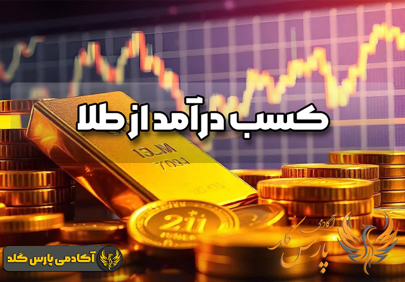 درآمد روزانه از طلا