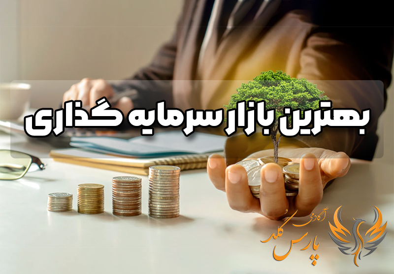 بهترین بازار برای سرمایه گذاری