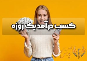 کسب درآمد یک روزه