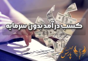 کسب درآمد بدون سرمایه