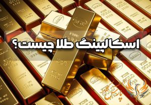 اسکالپینگ طلا چیست؟ + بهترین استراتژی اسکالپ طلا