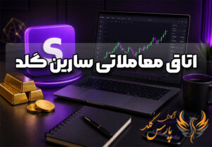 اتاق معاملاتی سارین گلد