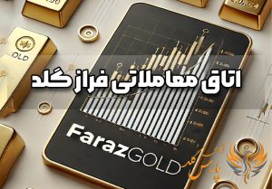ثبت نام در اتاق معاملاتی فراز گلد