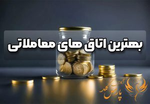 بهترین اتاق های معاملاتی طلا (مقایسه ویژگیها، ساعت کار، مزایا)