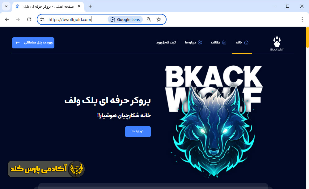 اتاق معاملاتی بلک ولف