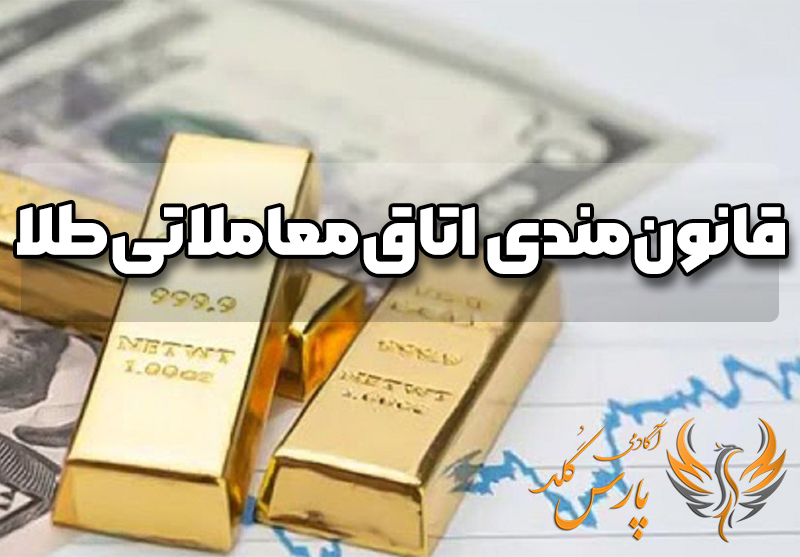 اتاق معاملاتی طلا قانونی است