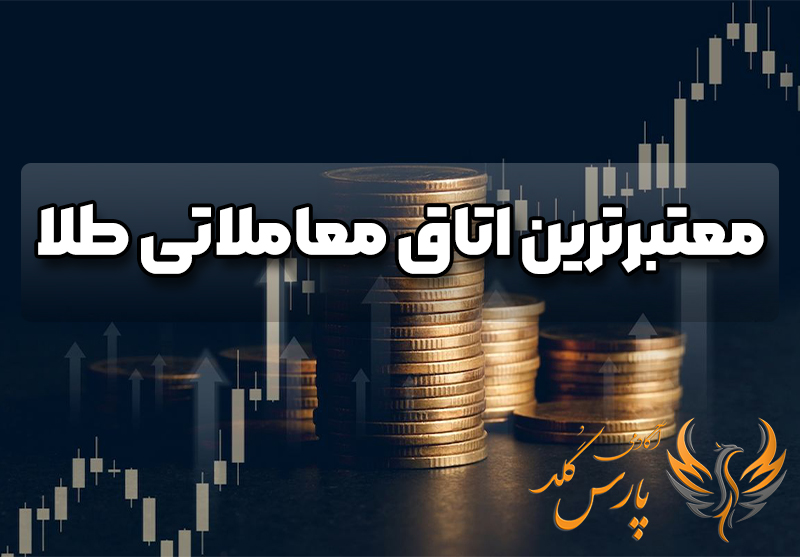most reputable gold trading room 1