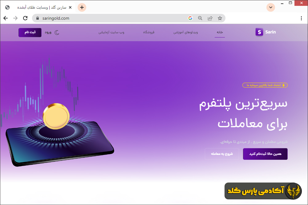 ویژگی‌های اتاق معاملاتی سارین گلد