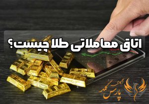 اتاق معاملاتی طلا چیست