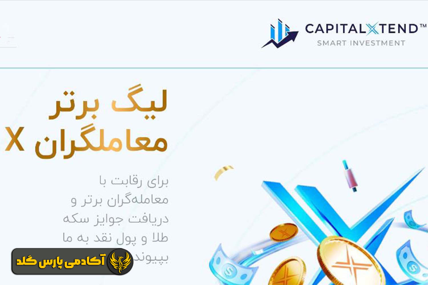 بروکر کپیتال اکستند (CapitalXtend)