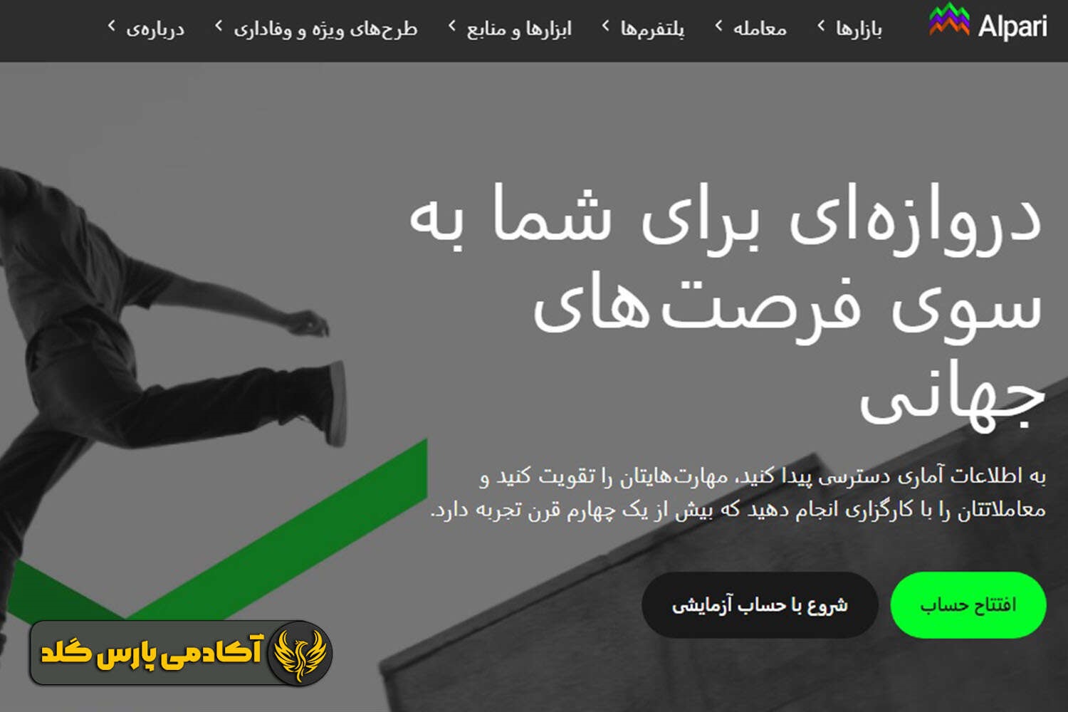 بروکر آلپاری (Alpari)