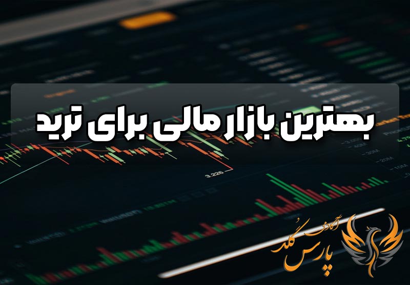 کدام بازار مالی برای ترید بهتر است