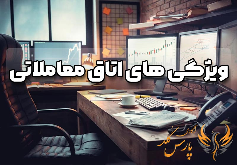 ویژگی های اتاق معاملاتی طلا