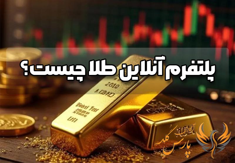 پلتفرم آنلاین طلا چیست
