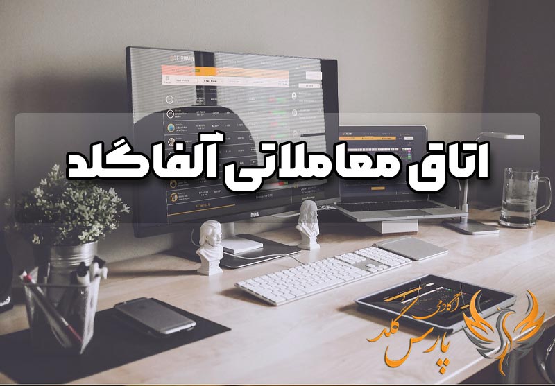 مراحل ثبتنام در اتاق طلای الفاگلد
