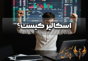 اسکالپر به چه کسی گفته میشود؟