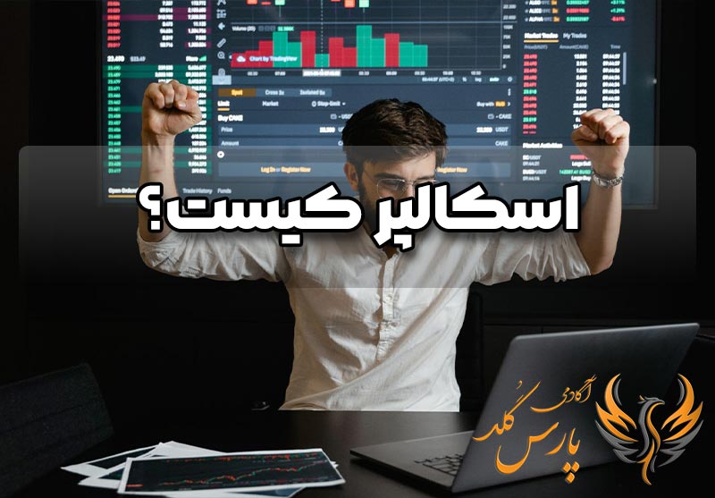اسکالپر به چه کسی گفته میشود؟