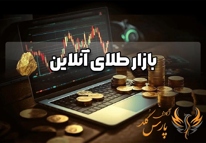 بازار طلای آنلاین چیست