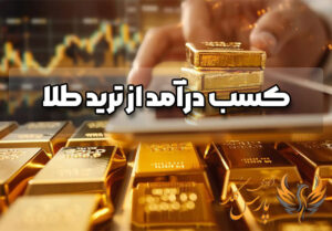 کسب درآمد از ترید طلا