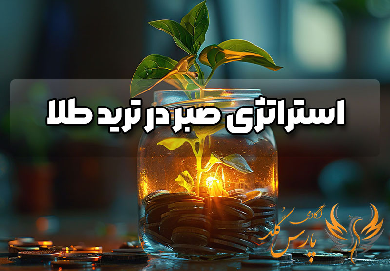 استراتژی صبر در ترید طلا