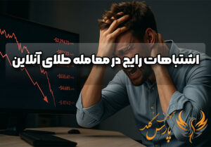 اشتباهات رایج در معامله طلای آنلاین