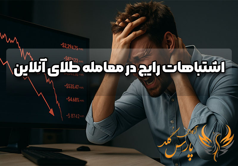 اشتباهات رایج در معامله طلای آنلاین