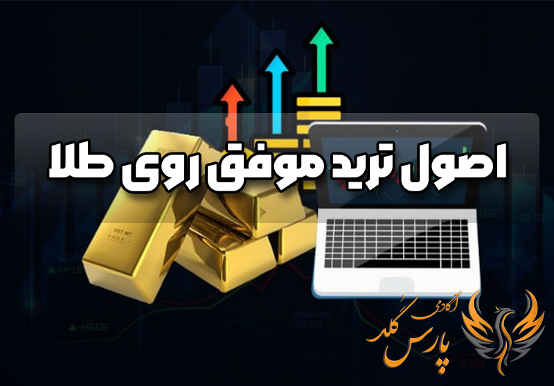 اصول ترید موفق روی طلا
