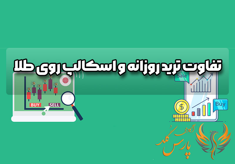 تفاوت ترید روزانه و اسکالپ روی طلا
