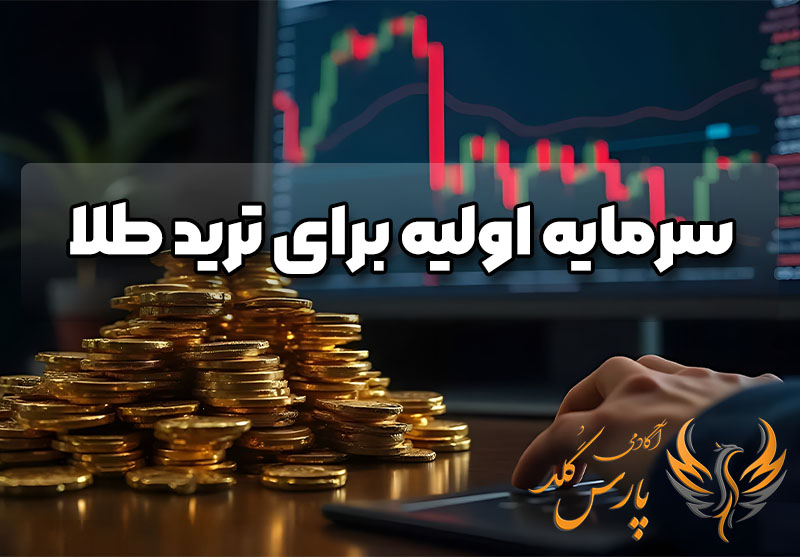 سرمایه اولیه برای ترید طلا