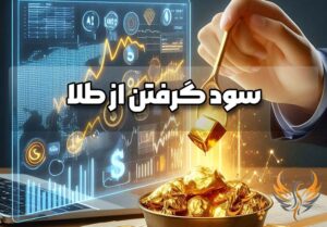 سود گرفتن از طلا