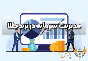 مدیریت سرمایه در ترید طلا